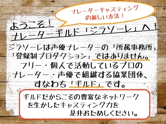 フリーナレーターギルド「ジラソーレ」の紹介画像